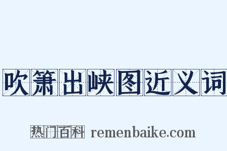 吹箫出峡图近义词是什么意思的图片